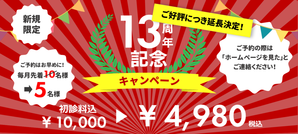 20230201 13周年記念キャンペーンバナー4980円 3 1024x461 - TOP